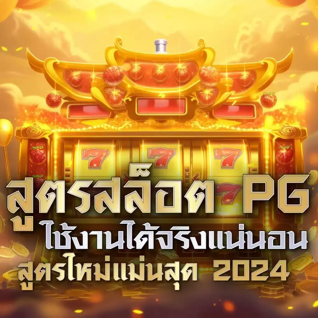 PG 168 คาสิโนออนไลน์อันดับ 1 พร้อมโปรโมชั่นสุดฮิต 2024