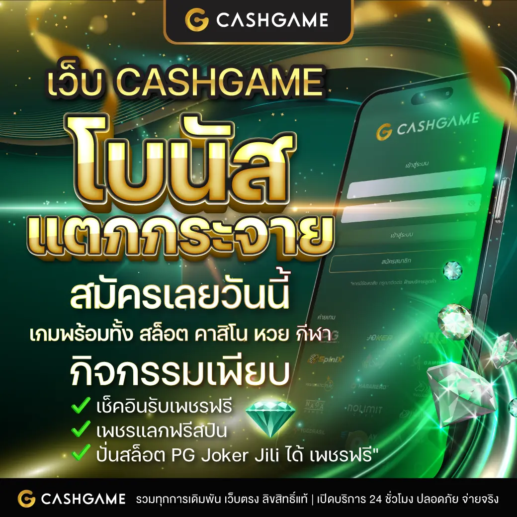 PG Slot Cash เว็บตรงเกมดัง โบนัสแตกง่าย ระบบทันสมัย
