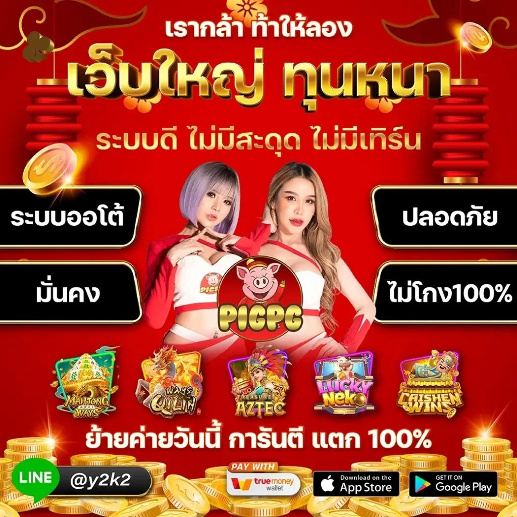 Pung ปัง คาสิโนออนไลน์ แจกเครดิตฟรี เข้าร่วมสนุกง่ายไม่มีขั้นต่ำ