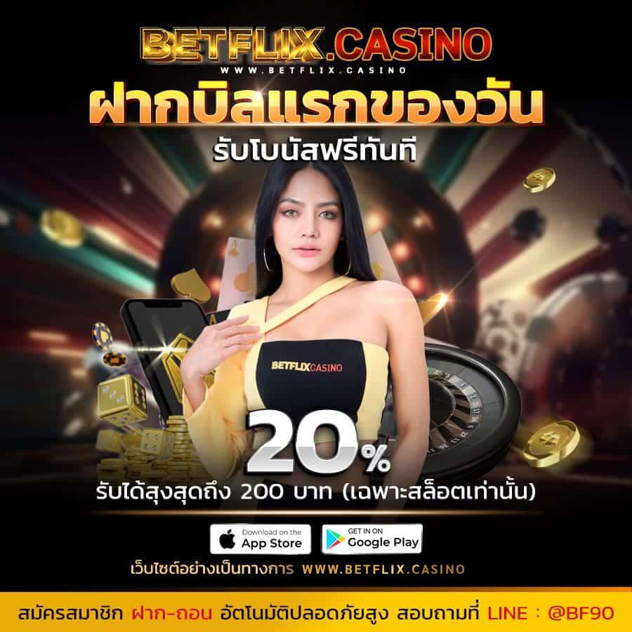 betflik original แพลตฟอร์มคาสิโนออนไลน์ยอดนิยมอันดับ 1 ของไทย