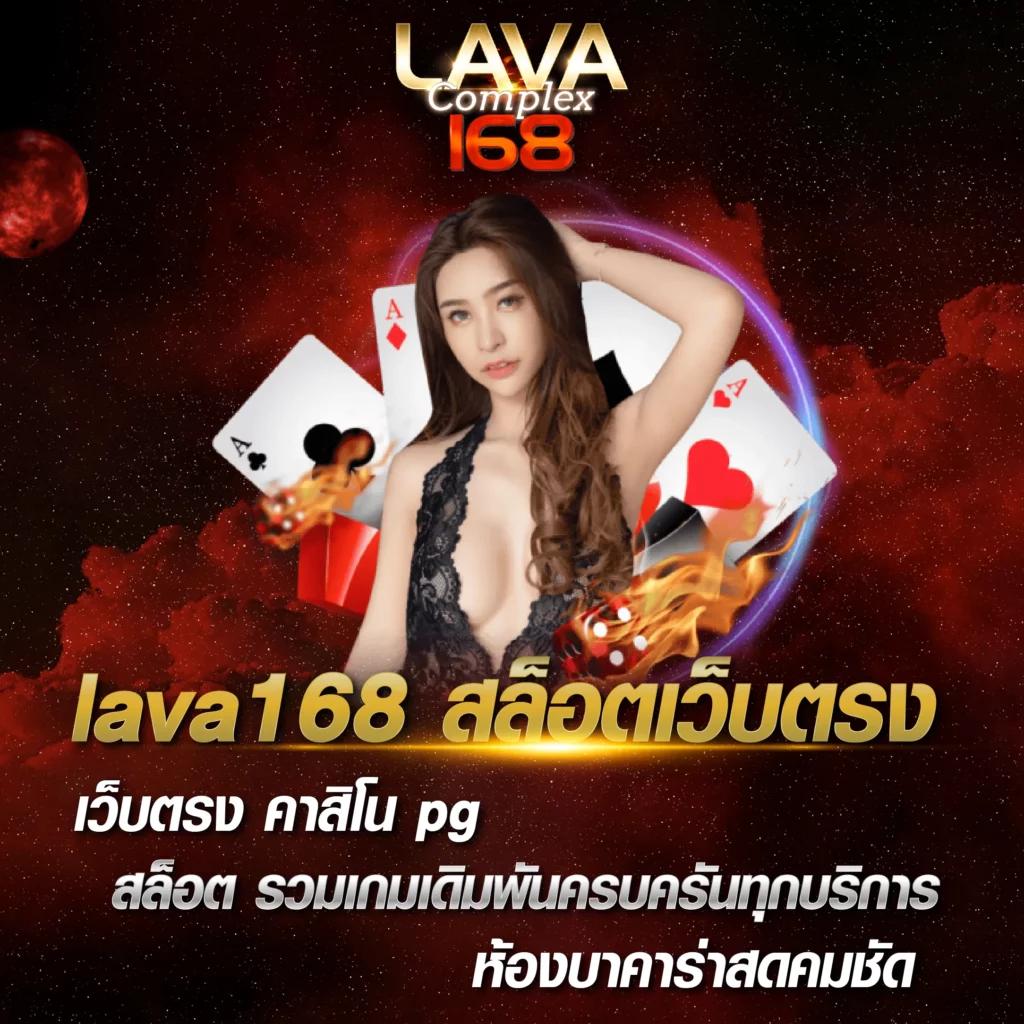 lava09 คาสิโนออนไลน์ เล่นง่าย จ่ายจริง มั่นคง ปลอดภัย ล่าสุดมั่นใจ