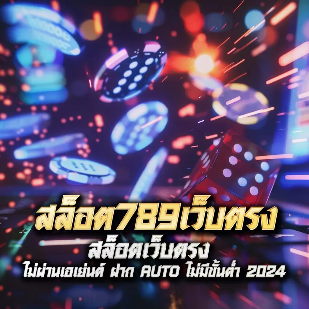 ufabest789 แหล่งพนันออนไลน์ยอดนิยม ครบเครื่องความบันเทิงในไทย