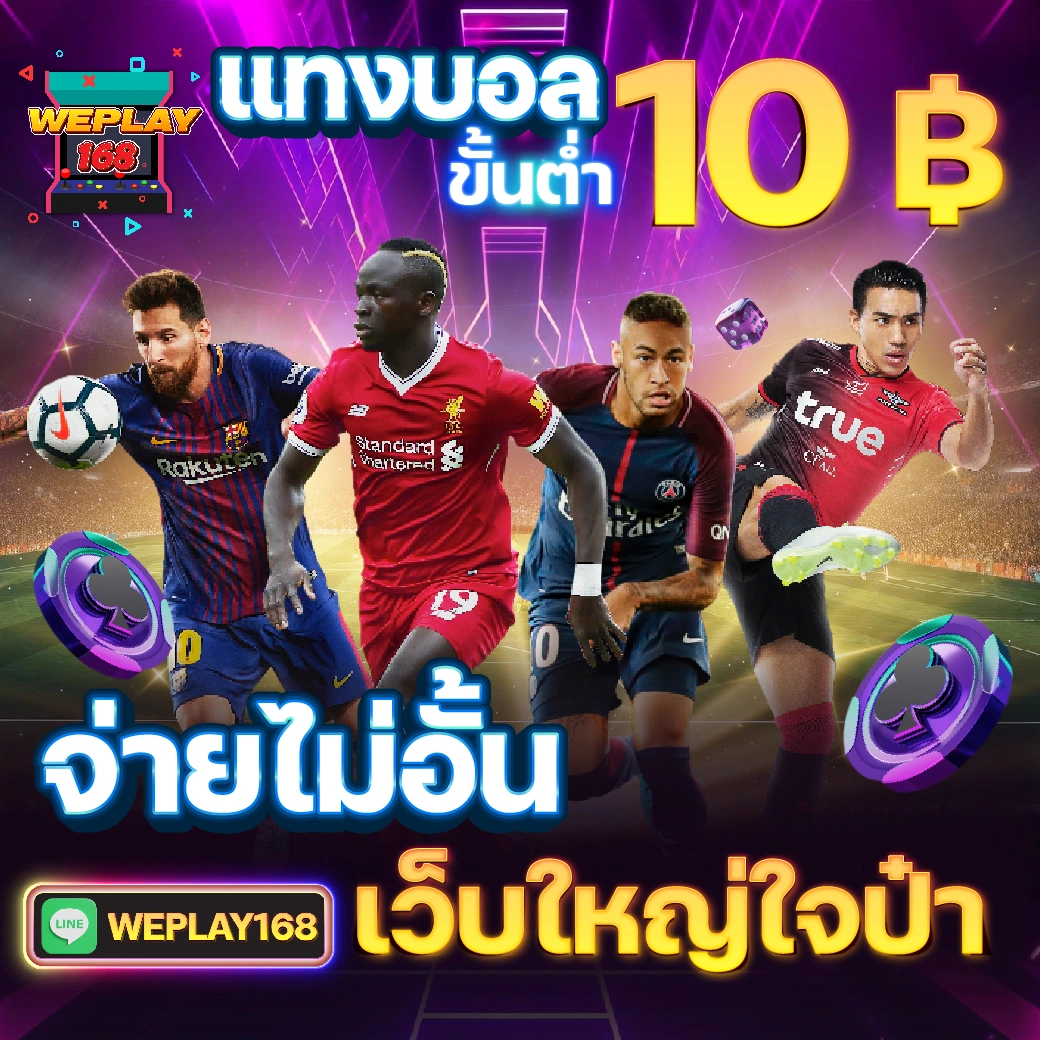 wewantbet เว็บเกมคาสิโนอันดับหนึ่งของคนไทย ยอดนิยม 2024