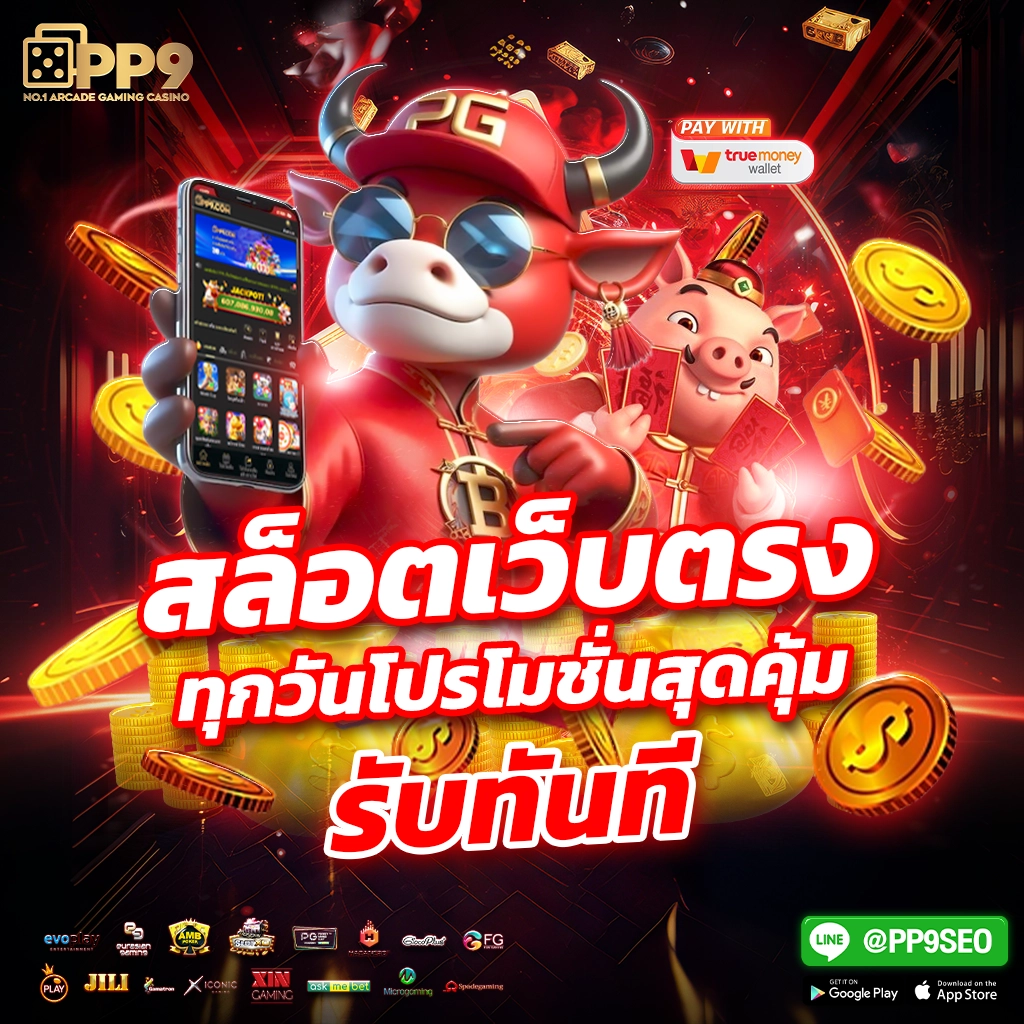 ทดลองเล่น PP คาสิโนครบวงจร ระบบฝากถอนทันใจ เล่นง่ายจ่ายจริง