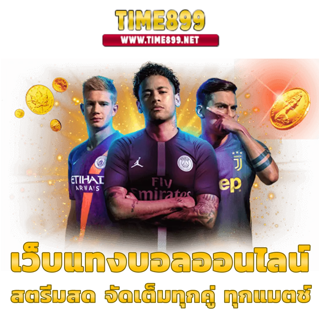 ทางเข้ายูฟ่า เว็บพนันอันดับ 1 บริการทันสมัย ปลอดภัย 2024