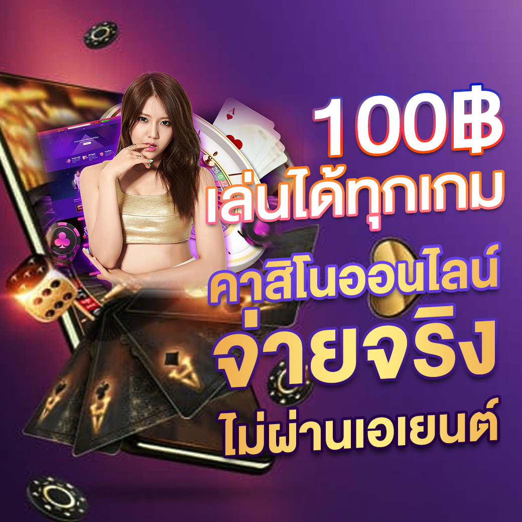 บอลบอลสด คาสิโนครบวงจร สมัครง่าย ระบบเสถียร จ่ายเต็ม