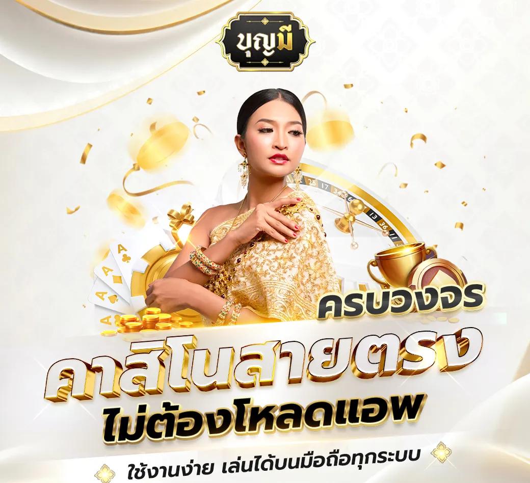 บอลวันนี้่ คาสิโนออนไลน์ครบวงจร ฝากถอนง่าย รวมเกมฮิตล่าสุด