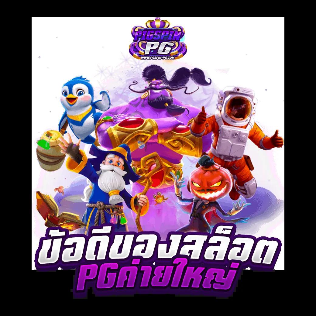 บ้านผลบอล คาสิโนออนไลน์อันดับหนึ่ง รวมทุกความมันส์ในการเดิมพัน