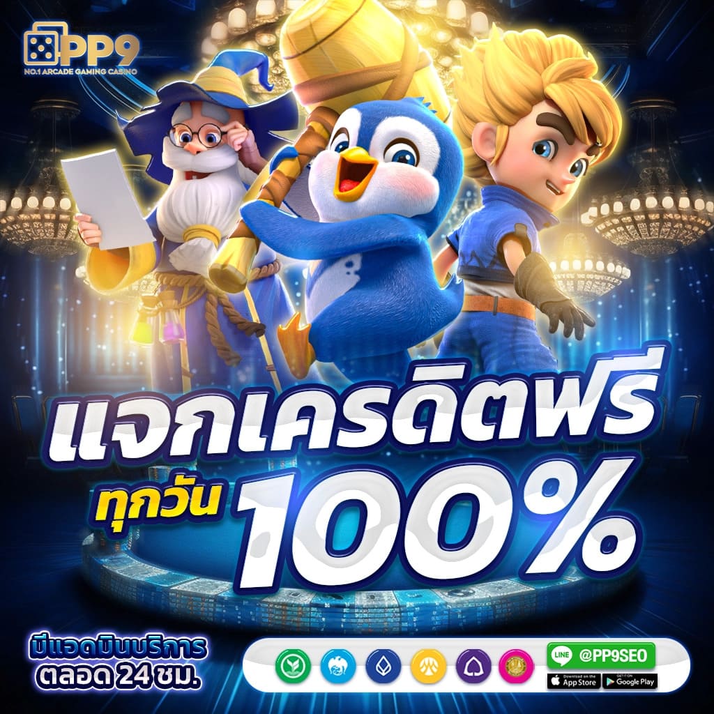 ฝากถอนไม่จำกัด สล็อต pg เว็บ ตรง อันดับ 1 สมัครง่ายไม่มีขั้นต่ำ