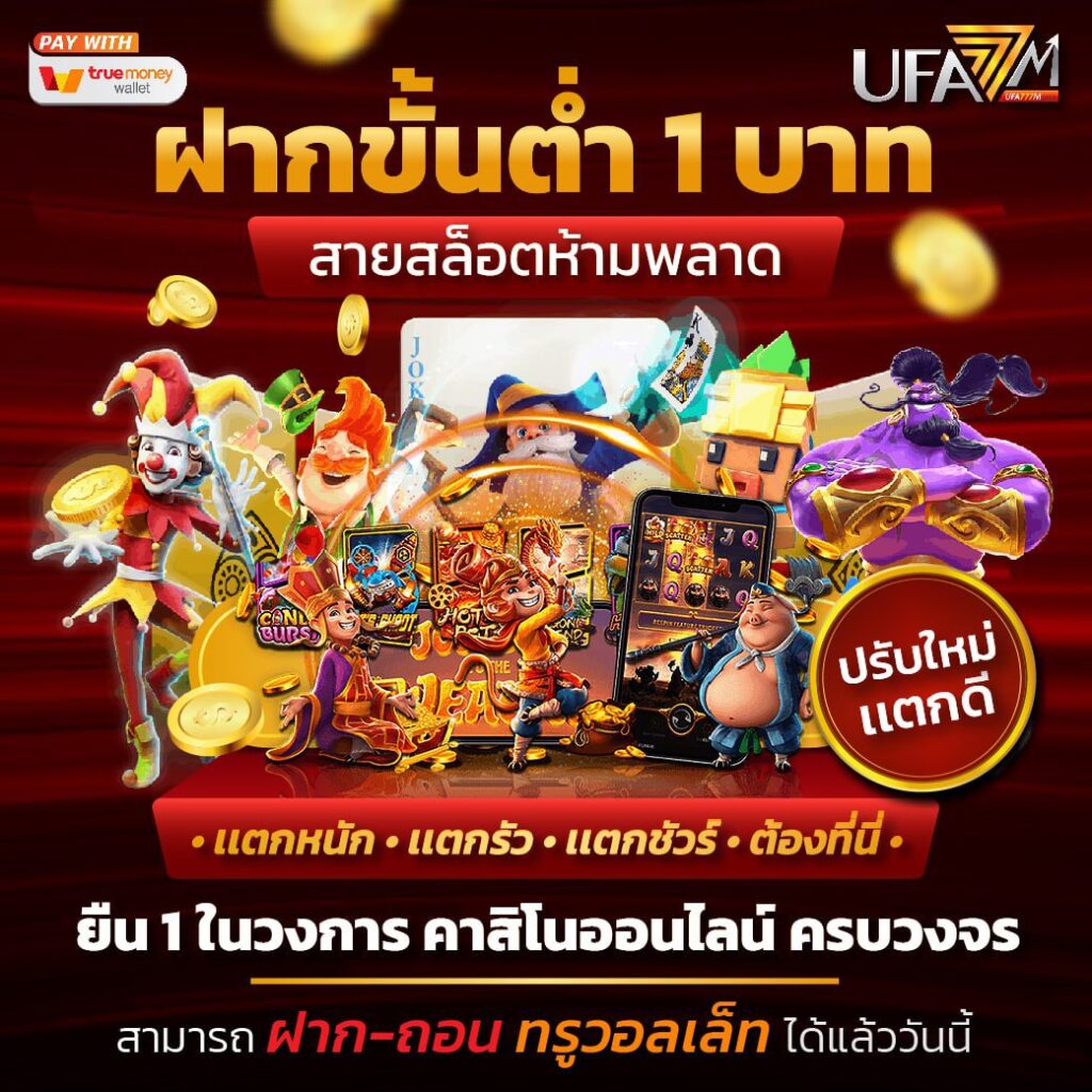ยูฟ่า 888 Pro คาสิโนออนไลน์อันดับ 1 เว็บพนันครบวงจร มาตรฐานสูง