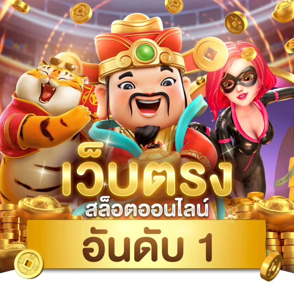 รวมเว็บสล็อต คาสิโนออนไลน์อันดับ 1 ครบวงจร เว็บสล็อตมั่นคง พร้อมโปรโมชั่นสุดปัง