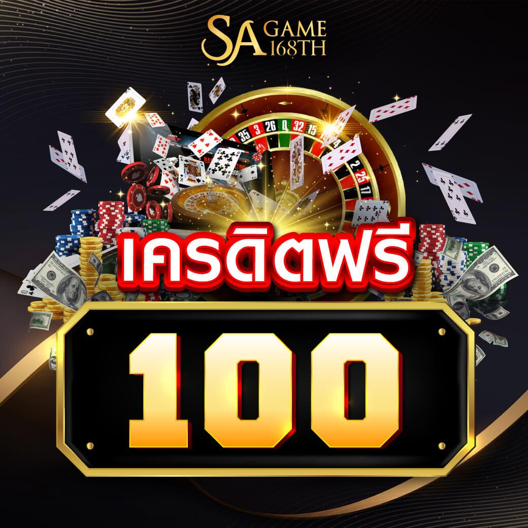 สล็อต1688 เครดิต ฟรี 100 เว็บใหญ่ แตกง่าย จ่ายเต็มไม่มีกั๊ก