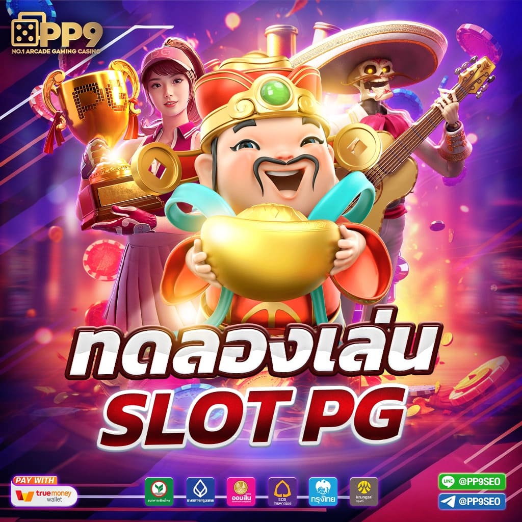 สล็อต 888PG เว็บตรง พร้อมเกมใหม่ล่าสุด สมัครง่ายปลอดภัย