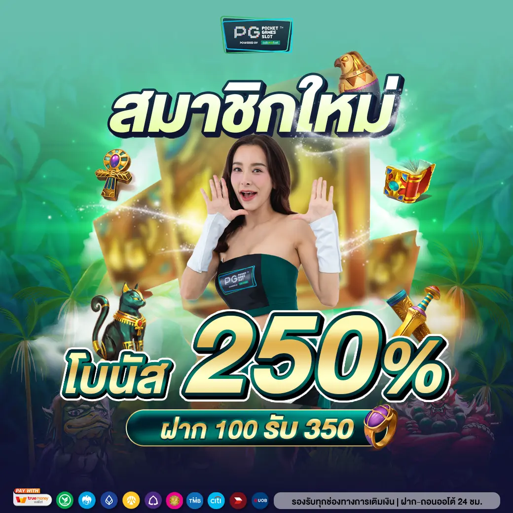 เกมสล็อต PG วอเลท บริการฝาก-ถอนเร็วที่สุดในเอเชีย