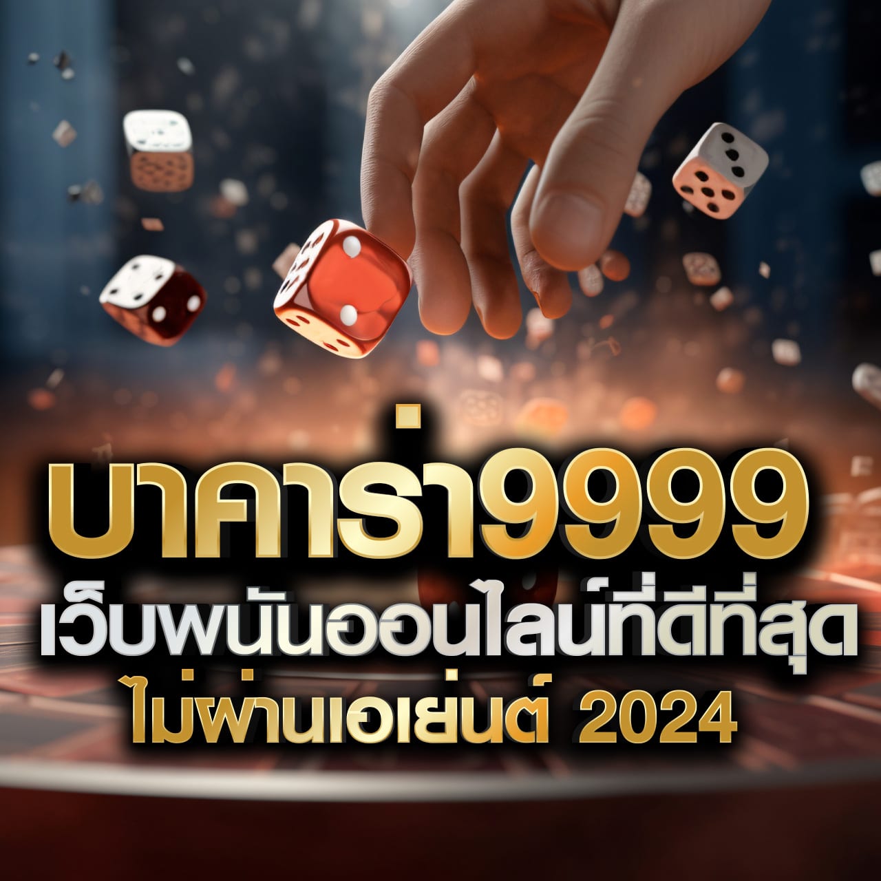 เดิมพันหวย888cat คาสิโนครบวงจร ระบบทันสมัย ปลอดภัย 100%