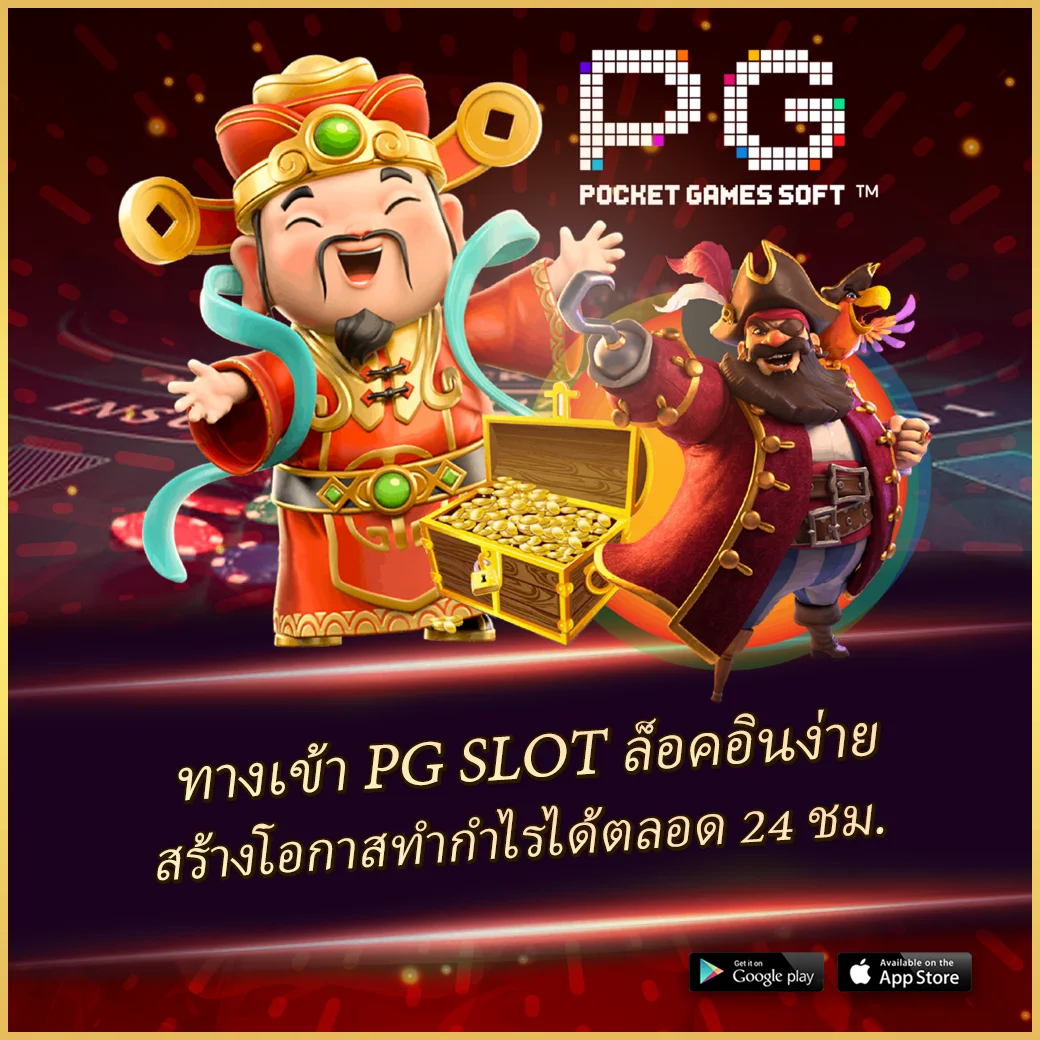 เล่น PG เว็บตรงครบทุกเกม เดิมพันง่าย ได้เงินจริง ระบบเสถียรที่สุด