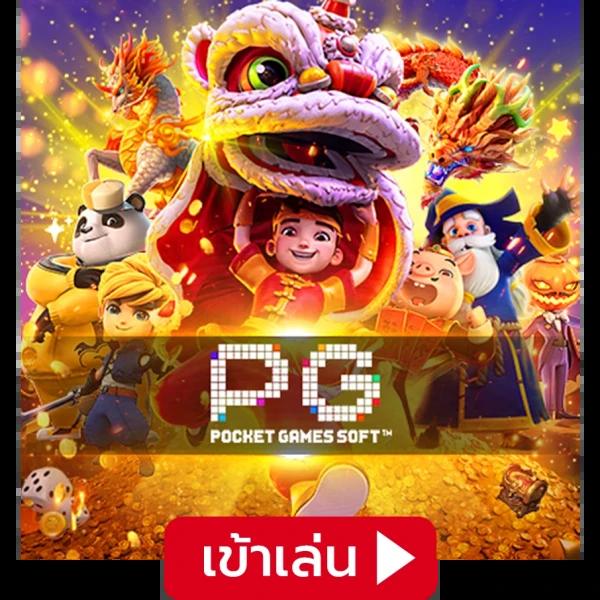 เล่นง่ายกับ Slot PG PNG รวมเกมสล็อตยอดนิยมแห่งปี 2024