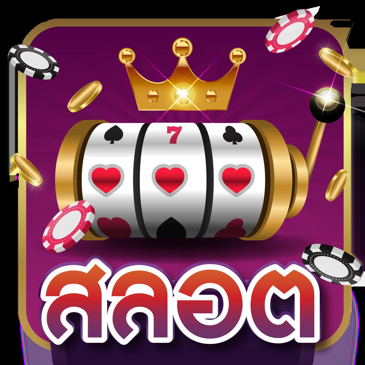 เล่นง่ายบน slot casino online ฝาก-ถอน ฉับไว เล่นได้ทุกเกม