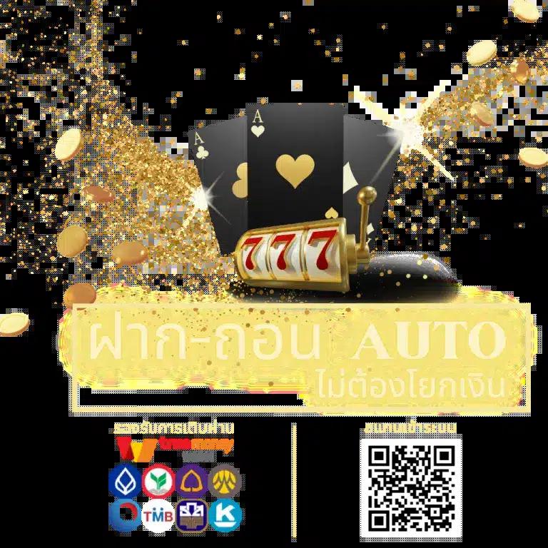เล่นง่ายสุดแห่ง PG Slot Auto ฝากถอนเร็วทันใจ เล่นได้ทุกเวลา