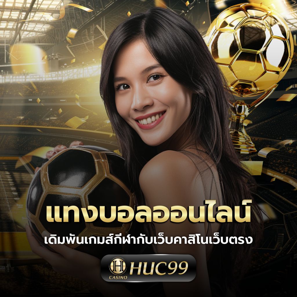 เล่นเกมออนไลน์ได้เงินจริง สนุกปลอดภัย ด้วยเทคโนโลยีใหม่ล่าสุด
