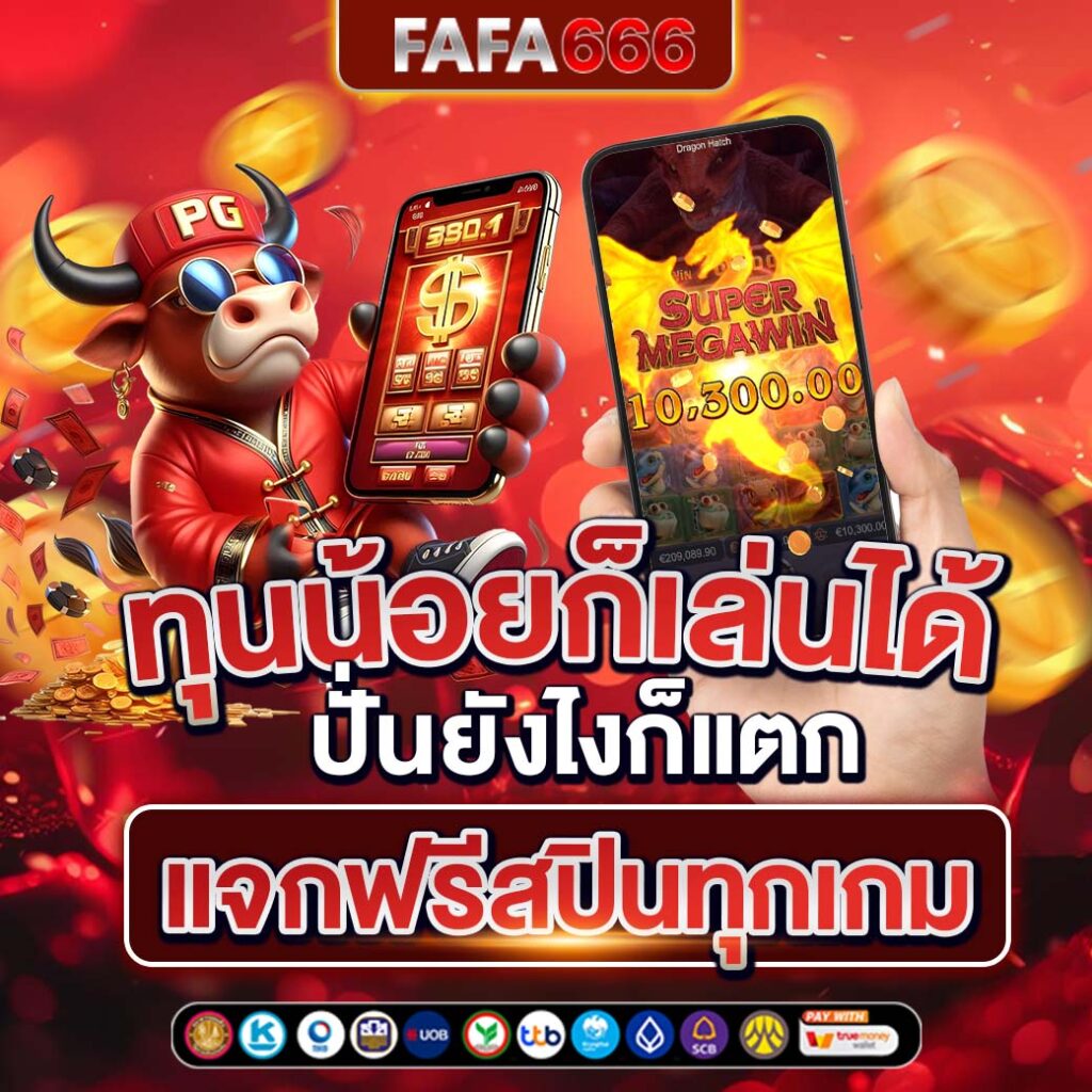 เว็บตรงpg คาสิโนยอดนิยม บริการรวดเร็ว จ่ายจริงทุกยอด