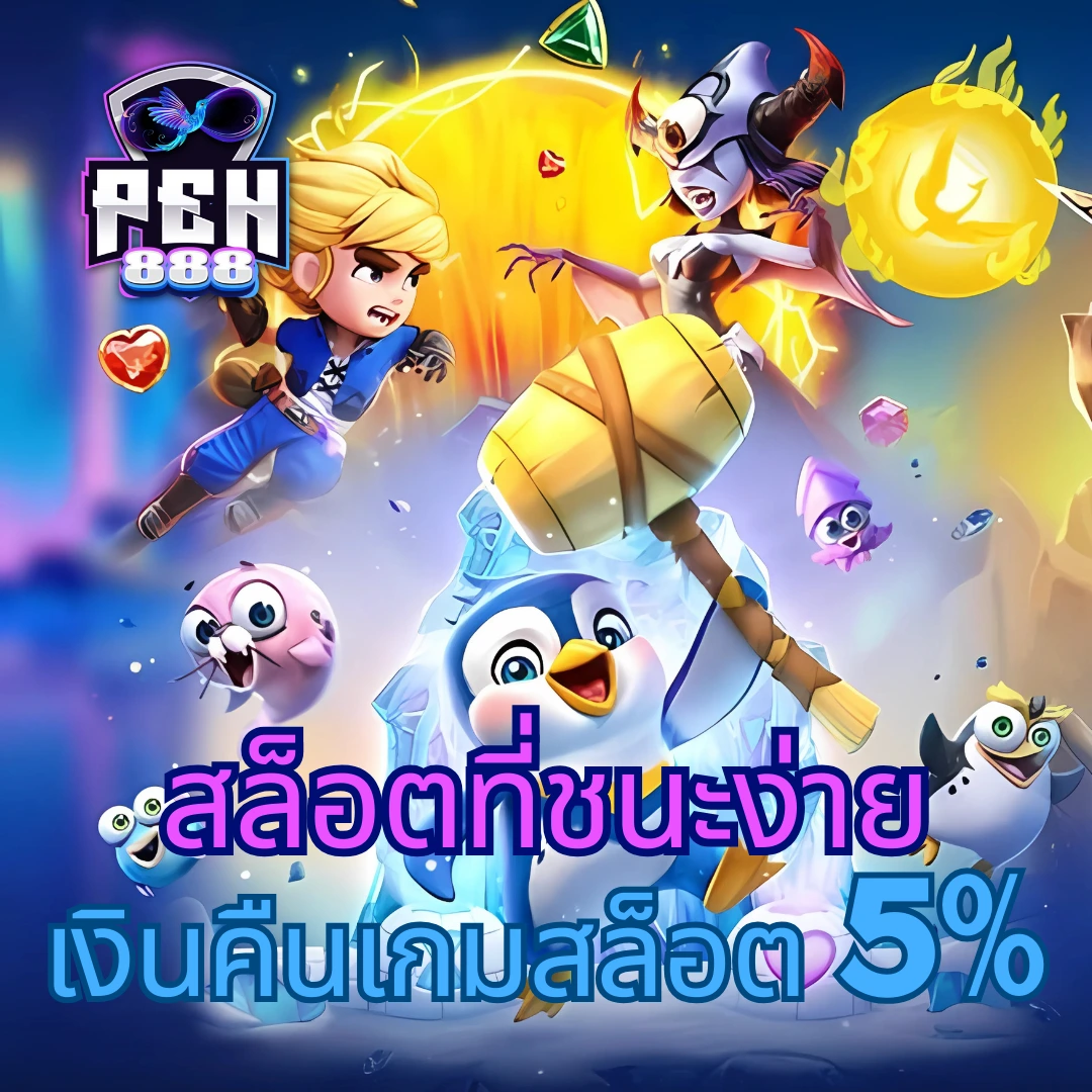 เว็บสล็อตตรง แหล่งพนันออนไลน์อันดับ 1 เข้าสู่ระบบง่ายปลอดภัยแน่นอน