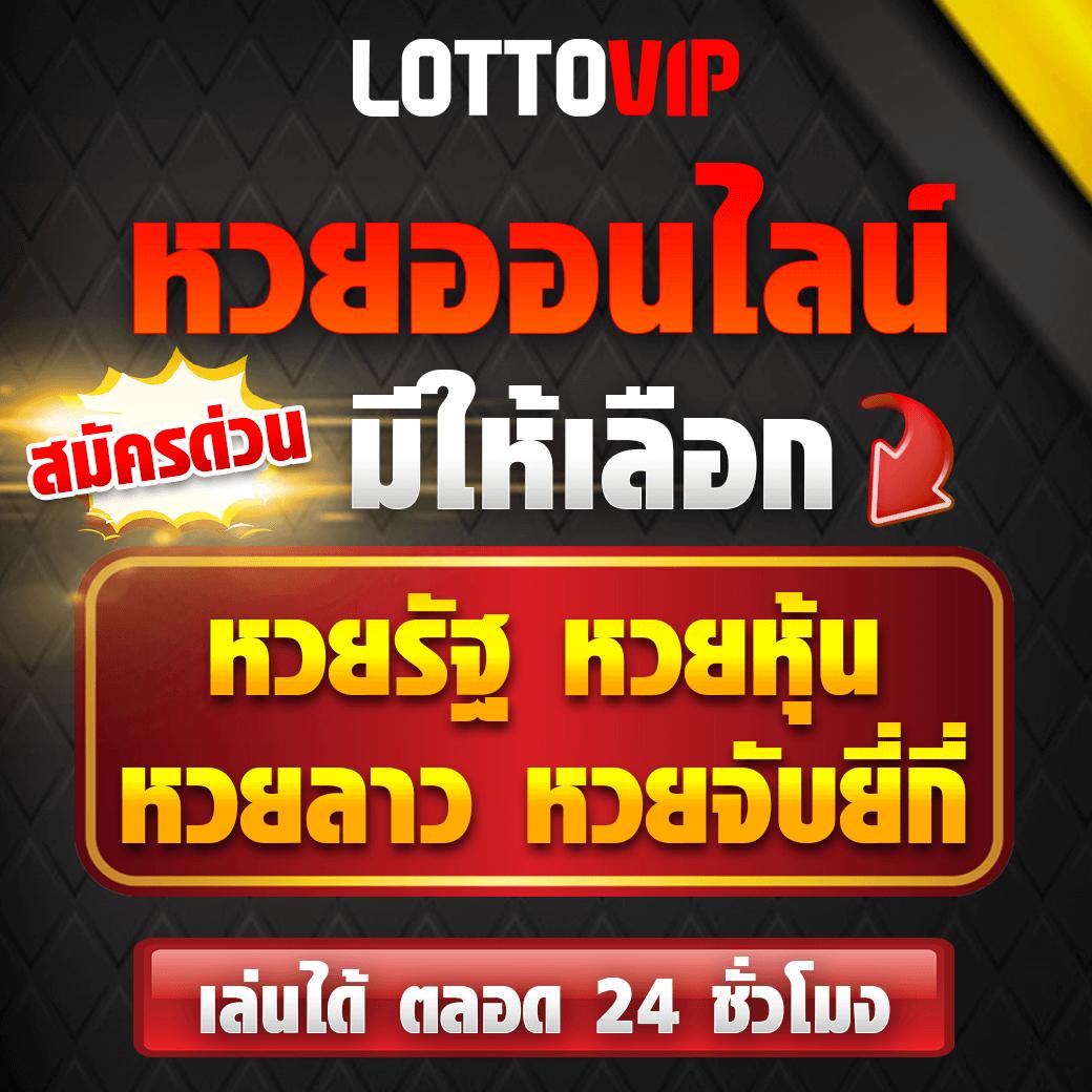 ให้หวยออนไลน์ เล่นง่าย จ่ายเร็ว ระบบทันสมัย ปลอดภัย 100%