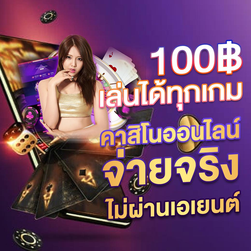 ไลสกอไทย คาสิโนออนไลน์ชั้นนำ ระบบทันสมัย แจกโบนัสทุกวัน